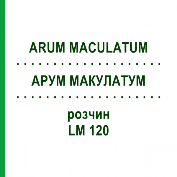 АРУМ МАКУЛАТУМ (ARUM MACULATUM) LM 120 раствор 10 мл - Гомеопатия ARCANA DR.SEWERIN