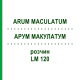 АРУМ МАКУЛАТУМ (ARUM MACULATUM) LM 120 розчин 10 мл - Гомеопатія ARCANA DR.SEWERIN