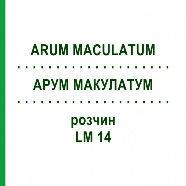 АРУМ МАКУЛАТУМ (ARUM MACULATUM) LM 14 розчин 10 мл - Гомеопатія ARCANA DR.SEWERIN