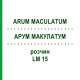 АРУМ МАКУЛАТУМ (ARUM MACULATUM) LM 15 розчин 10 мл - Гомеопатія ARCANA DR.SEWERIN