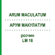 АРУМ МАКУЛАТУМ (ARUM MACULATUM) LM 18 розчин 10 мл - Гомеопатія ARCANA DR.SEWERIN