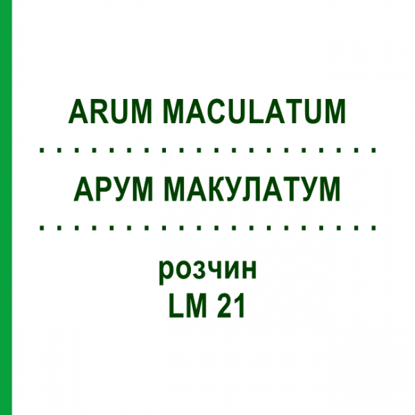 АРУМ МАКУЛАТУМ (ARUM MACULATUM) LM 21 раствор 10 мл - Гомеопатия ARCANA DR.SEWERIN