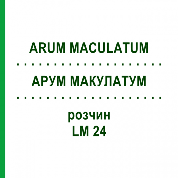 АРУМ МАКУЛАТУМ (ARUM MACULATUM) LM 24 раствор 10 мл - Гомеопатия ARCANA DR.SEWERIN