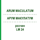 АРУМ МАКУЛАТУМ (ARUM MACULATUM) LM 24 розчин 10 мл - Гомеопатія ARCANA DR.SEWERIN
