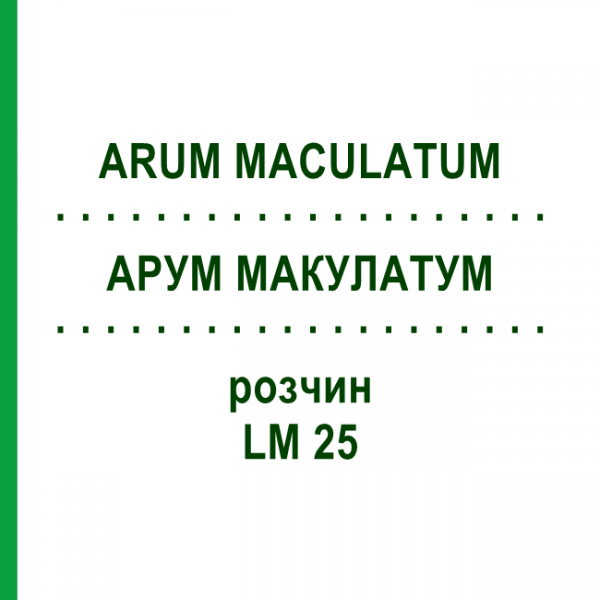АРУМ МАКУЛАТУМ (ARUM MACULATUM) LM 25 раствор 10 мл - Гомеопатия ARCANA DR.SEWERIN