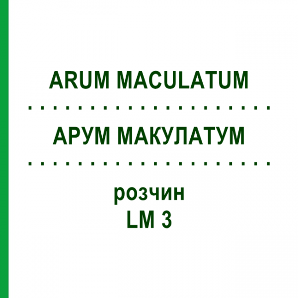 АРУМ МАКУЛАТУМ (ARUM MACULATUM) LM 3 розчин 10 мл - Гомеопатія ARCANA DR.SEWERIN