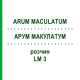 АРУМ МАКУЛАТУМ (ARUM MACULATUM) LM 3 розчин 10 мл - Гомеопатія ARCANA DR.SEWERIN