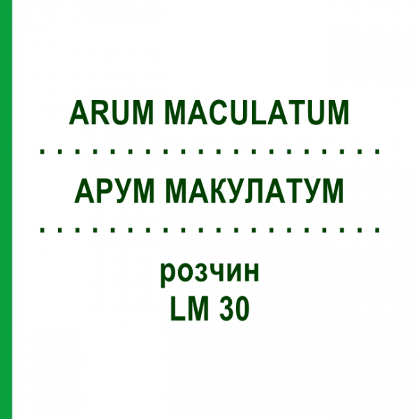 АРУМ МАКУЛАТУМ (ARUM MACULATUM) LM 30 раствор 10 мл - Гомеопатия ARCANA DR.SEWERIN