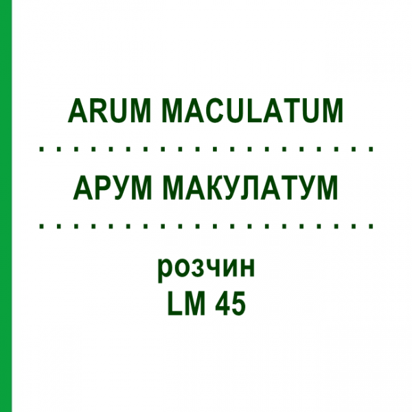 АРУМ МАКУЛАТУМ (ARUM MACULATUM) LM 45 раствор 10 мл - Гомеопатия ARCANA DR.SEWERIN