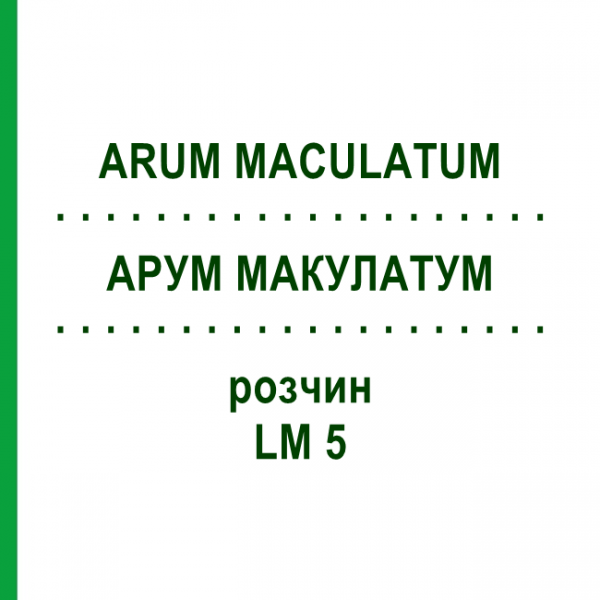 АРУМ МАКУЛАТУМ (ARUM MACULATUM) LM 5 розчин 10 мл - Гомеопатія ARCANA DR.SEWERIN