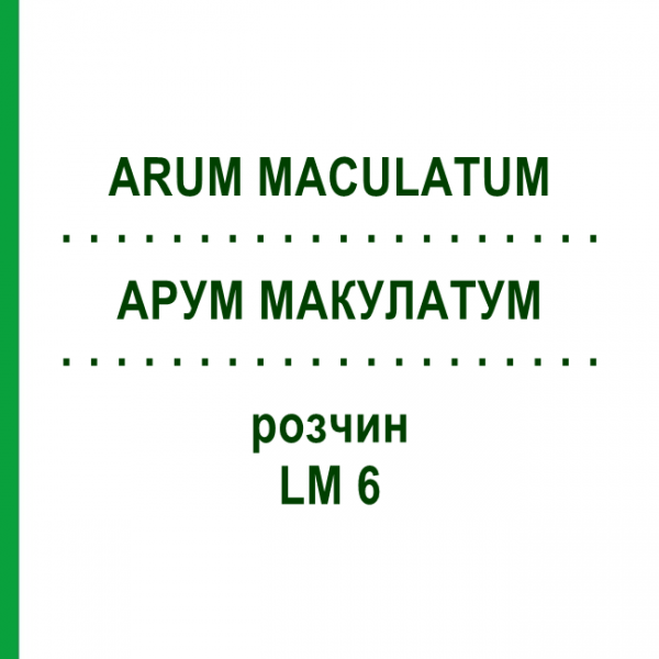 АРУМ МАКУЛАТУМ (ARUM MACULATUM) LM 6 розчин 10 мл - Гомеопатія ARCANA DR.SEWERIN