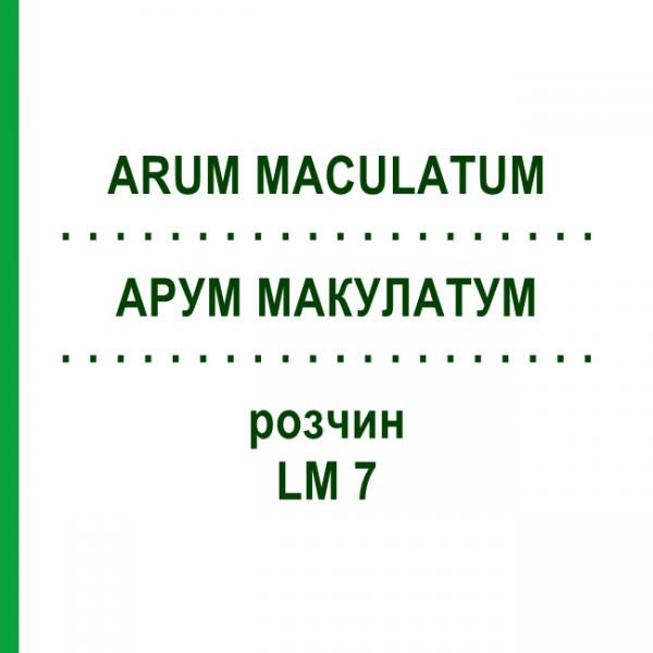 АРУМ МАКУЛАТУМ (ARUM MACULATUM) LM 7 розчин 10 мл - Гомеопатія ARCANA DR.SEWERIN