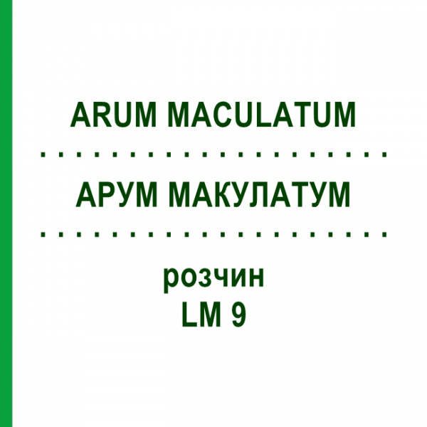 АРУМ МАКУЛАТУМ (ARUM MACULATUM) LM 9 розчин 10 мл - Гомеопатія ARCANA DR.SEWERIN