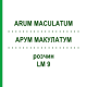 АРУМ МАКУЛАТУМ (ARUM MACULATUM) LM 9 розчин 10 мл - Гомеопатія ARCANA DR.SEWERIN