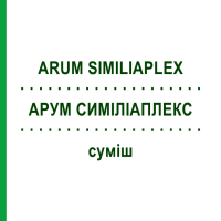 АРУМ СИМІЛІАПЛЕКС (ARUM SIMILIAPLEX) суміш 50 мл - Гомеопатія PASCOE
