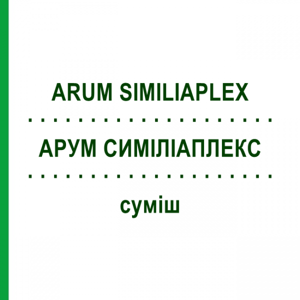 АРУМ СИМИЛИАПЛЕКС (ARUM SIMILIAPLEX) смесь 50 мл - Гомеопатия PASCOE