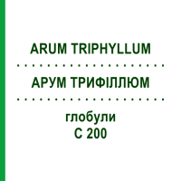 АРУМ ТРИФІЛЛЮМ (ARUM TRIPHYLLUM) C 200 глобули 10 г - Гомеопатія DHU