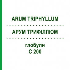 АРУМ ТРИФИЛЛЮМ (ARUM TRIPHYLLUM) C 200 глобули 10 г - Гомеопатия DHU