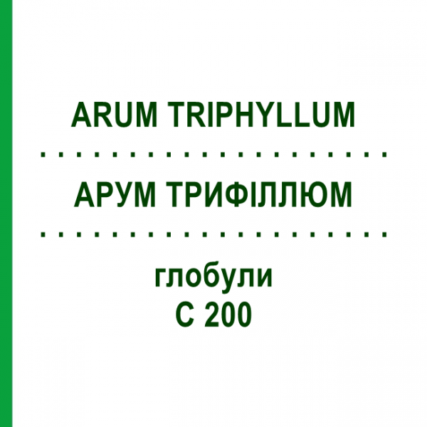 АРУМ ТРИФИЛЛЮМ (ARUM TRIPHYLLUM) C 200 глобули 10 г - Гомеопатия DHU