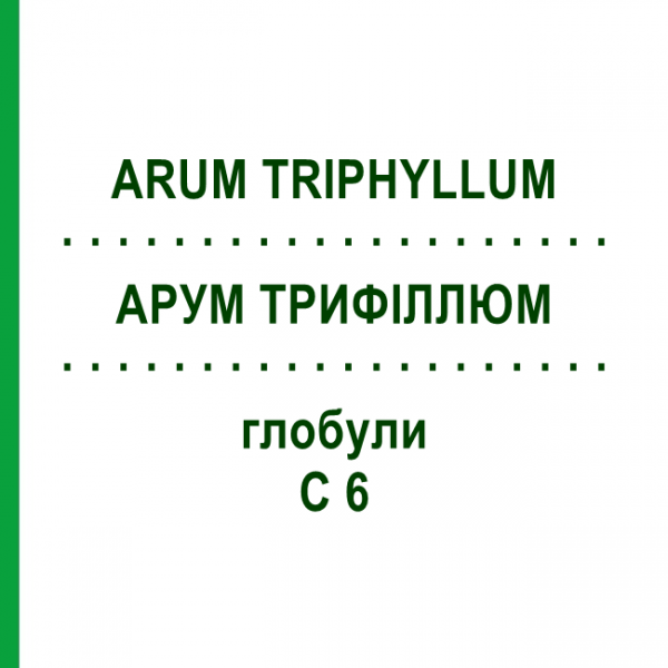 АРУМ ТРИФИЛЛЮМ (ARUM TRIPHYLLUM) C 6 глобули 10 г - Гомеопатия DHU