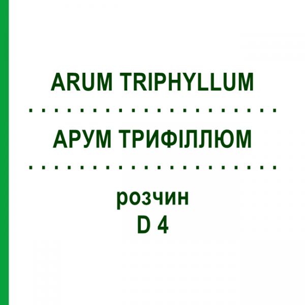 АРУМ ТРИФИЛЛЮМ (ARUM TRIPHYLLUM) D 4 раствор 50 мл - Гомеопатия DHU