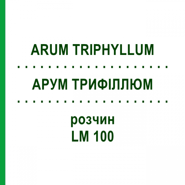 АРУМ ТРИФІЛЛЮМ (ARUM TRIPHYLLUM) LM 100 розчин 10 мл - Гомеопатія ARCANA DR.SEWERIN