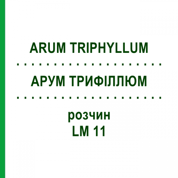 АРУМ ТРИФИЛЛЮМ (ARUM TRIPHYLLUM) LM 11 раствор 10 мл - Гомеопатия ARCANA DR.SEWERIN