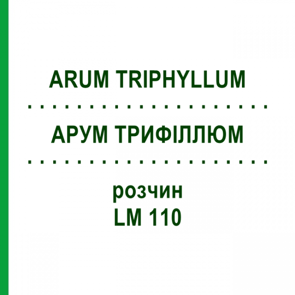 АРУМ ТРИФІЛЛЮМ (ARUM TRIPHYLLUM) LM 110 розчин 10 мл - Гомеопатія ARCANA DR.SEWERIN