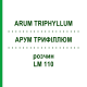 АРУМ ТРИФИЛЛЮМ (ARUM TRIPHYLLUM) LM 110 раствор 10 мл - Гомеопатия ARCANA DR.SEWERIN