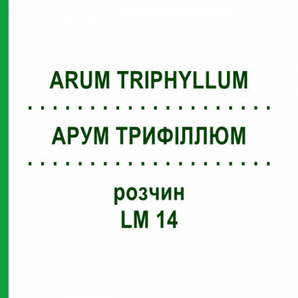АРУМ ТРИФИЛЛЮМ (ARUM TRIPHYLLUM) LM 14 раствор 10 мл - Гомеопатия ARCANA DR.SEWERIN
