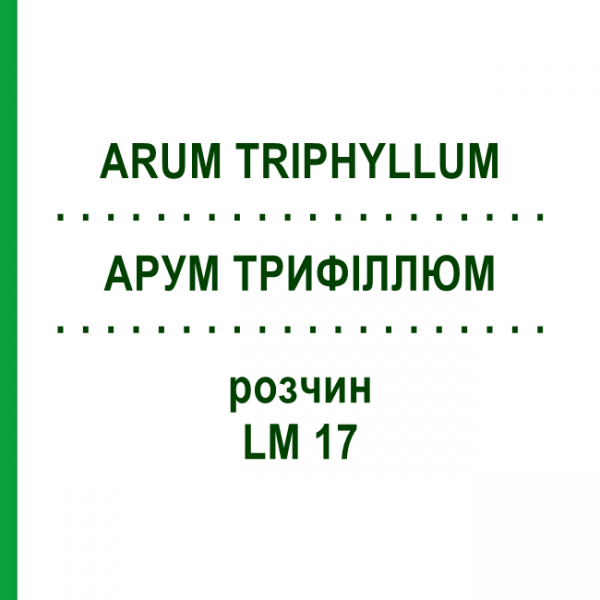 АРУМ ТРИФИЛЛЮМ (ARUM TRIPHYLLUM) LM 17 раствор 10 мл - Гомеопатия ARCANA DR.SEWERIN