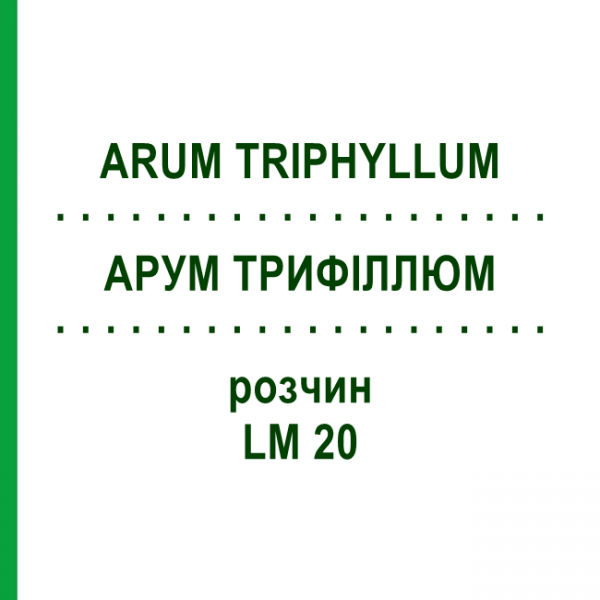 АРУМ ТРИФИЛЛЮМ (ARUM TRIPHYLLUM) LM 20 раствор 10 мл - Гомеопатия ARCANA DR.SEWERIN