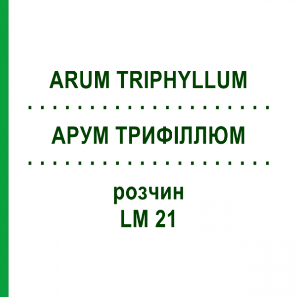 АРУМ ТРИФИЛЛЮМ (ARUM TRIPHYLLUM) LM 21 раствор 10 мл - Гомеопатия ARCANA DR.SEWERIN