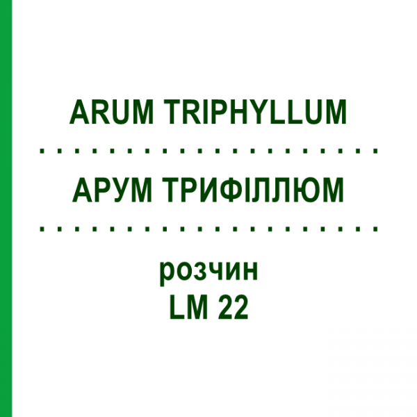 АРУМ ТРИФИЛЛЮМ (ARUM TRIPHYLLUM) LM 22 раствор 10 мл - Гомеопатия ARCANA DR.SEWERIN