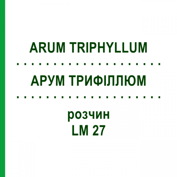 АРУМ ТРИФІЛЛЮМ (ARUM TRIPHYLLUM) LM 27 розчин 10 мл - Гомеопатія ARCANA DR.SEWERIN