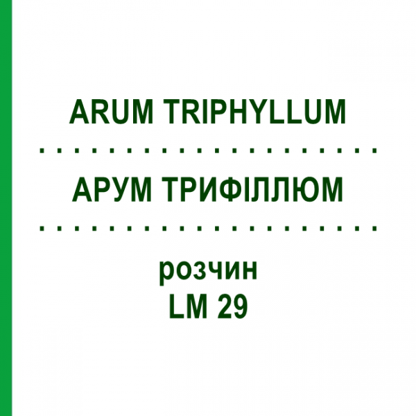 АРУМ ТРИФІЛЛЮМ (ARUM TRIPHYLLUM) LM 29 розчин 10 мл - Гомеопатія ARCANA DR.SEWERIN