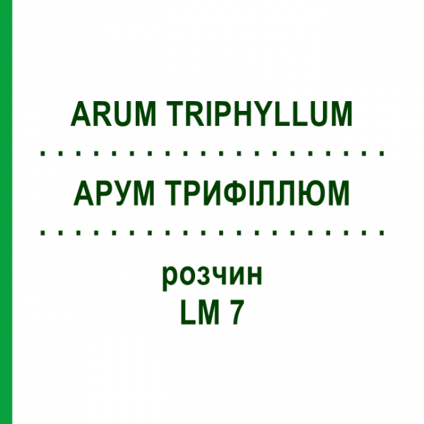 АРУМ ТРИФИЛЛЮМ (ARUM TRIPHYLLUM) LM 7 раствор 10 мл - Гомеопатия ARCANA DR.SEWERIN