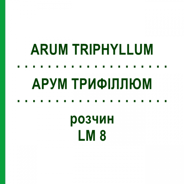 АРУМ ТРИФИЛЛЮМ (ARUM TRIPHYLLUM) LM 8 раствор 10 мл - Гомеопатия ARCANA DR.SEWERIN