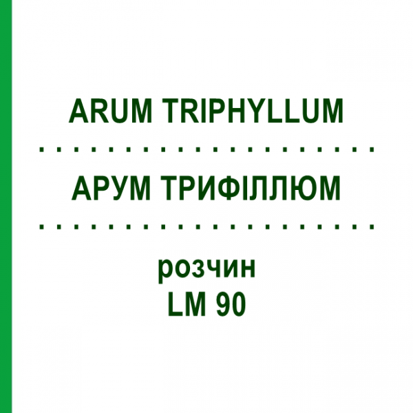 АРУМ ТРИФІЛЛЮМ (ARUM TRIPHYLLUM) LM 90 розчин 10 мл - Гомеопатія ARCANA DR.SEWERIN