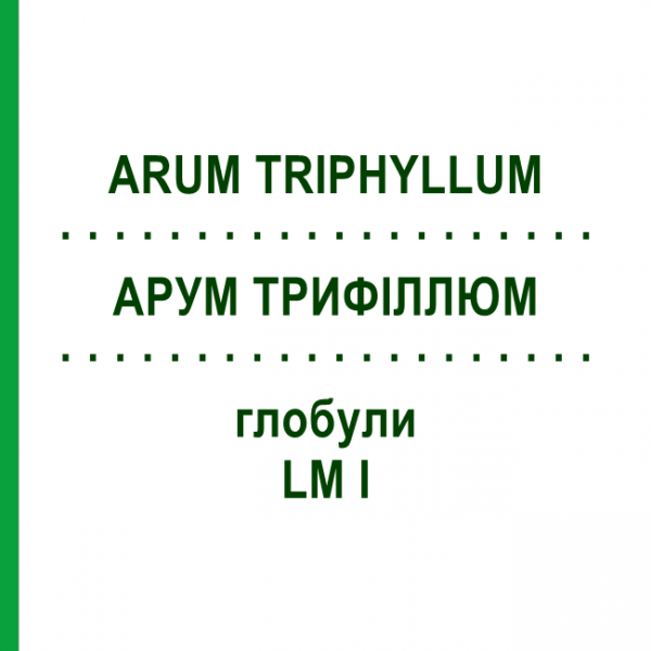 АРУМ ТРИФИЛЛЮМ (ARUM TRIPHYLLUM) LM I глобули 5 г - Гомеопатия DHU