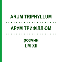 АРУМ ТРИФИЛЛЮМ (ARUM TRIPHYLLUM) LM XII раствор 10 мл - Гомеопатия DHU