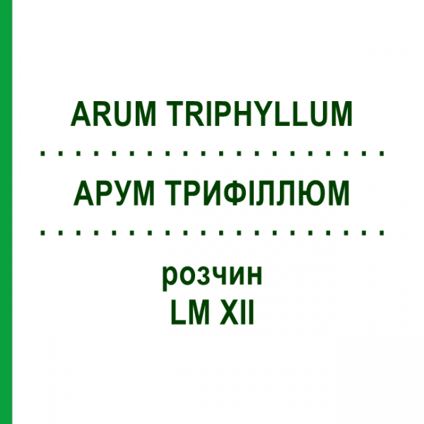 АРУМ ТРИФИЛЛЮМ (ARUM TRIPHYLLUM) LM XII раствор 10 мл - Гомеопатия DHU
