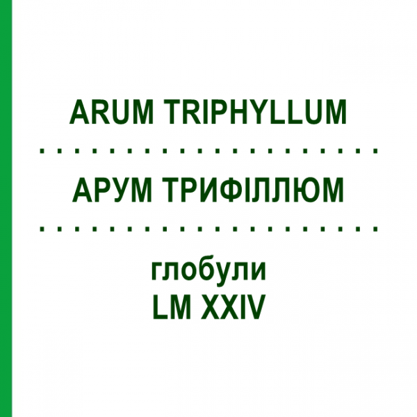 АРУМ ТРИФИЛЛЮМ (ARUM TRIPHYLLUM) LM XXIV глобули 5 г - Гомеопатия DHU