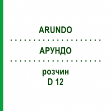АРУНДО (ARUNDO) D 12 раствор 20 мл - Гомеопатия DHU