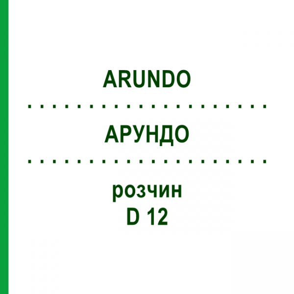 АРУНДО (ARUNDO) D 12 раствор 20 мл - Гомеопатия DHU