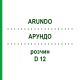 АРУНДО (ARUNDO) D 12 раствор 20 мл - Гомеопатия DHU