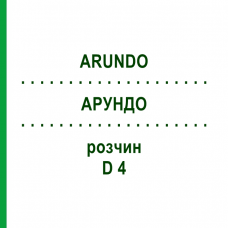 АРУНДО (ARUNDO) D 4 раствор 20 мл - Гомеопатия DHU
