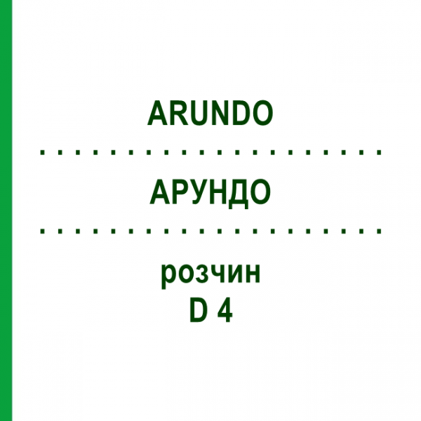 АРУНДО (ARUNDO) D 4 раствор 20 мл - Гомеопатия DHU