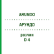 АРУНДО (ARUNDO) D 4 раствор 20 мл - Гомеопатия DHU
