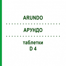 АРУНДО (ARUNDO) D 4 таблетки 80 шт - Гомеопатия DHU